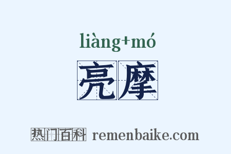 亮摩是什么意思的图片